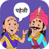 Paheli Time : Hindi Paheliyan and Paheli Games आइकन