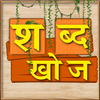 Shabd Khoj Game - Hindi Word Puzzle Game आइकन