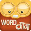 Marathi Crossword शब्द कोडे : WordMama आइकन