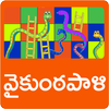 Vykuntapali Telugu Game आइकन