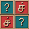 Tamil Letters Memory Game आइकन