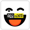 Mallu Fun - Whats-App Dare Games & Quizzes आइकन