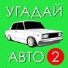 Угадай Русское Авто 2! आइकन