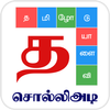 Tamil Word Game - சொல்லிஅடி - தமிழோடு விளையாடு आइकन