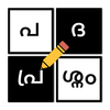 Malayalam Crossword - The Best Malayalam Word Game आइकन