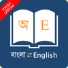 English Bangla Dictionary आइकन