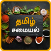 Samayal Tamil - தமிழ் சமையல் आइकन