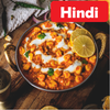 All Indian Recipes in Hindi आइकन