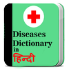 Diseases dictionary in Hindi - बीमारीयाँ और इलाज आइकन