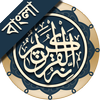 কুরআন মাজীদ (বাংলা)   ||   Al Quran Bangla आइकन
