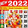 Hindi Calendar 2022 : हिंदी कैलेंडर 2022 | पंचांग आइकन