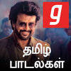 Tamil Songs, தமிழ் பாடல்கள், MP3 Padal Gaana Music आइकन