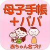 無料 母子手帳＋パパ　～産婦人科医　池川明先生監修～ आइकन